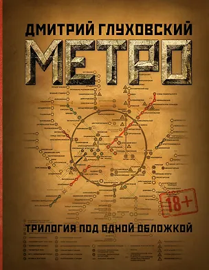 Книга Метро 2033. Метро 2034. Метро 2035 (Дмитрий Глуховский)