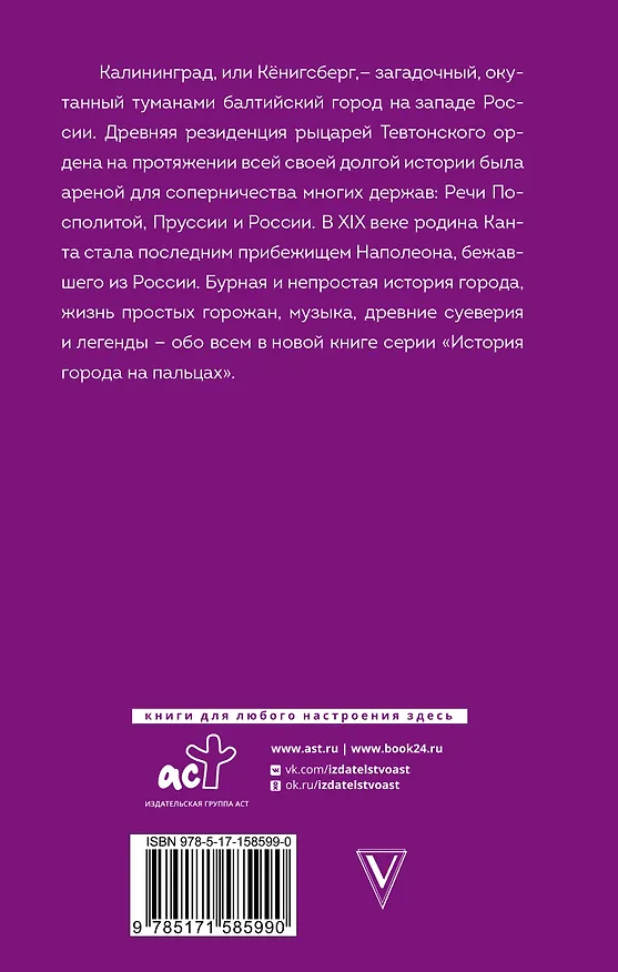 Книга Калининград. Полная история города (Лиана Минасян) — 2