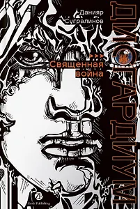 Дисгардиум. Книга 5. Священная война