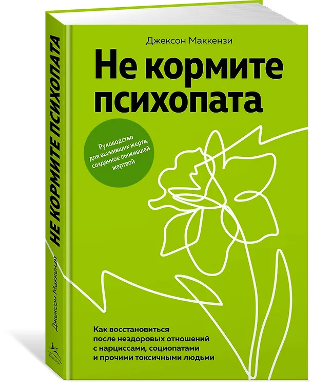 Книга Не кормите психопата. Как восстановиться после нездоровых отношений с нарциссами, социопатами и прочими токсичными людьми (Джексон Маккензи) — 4