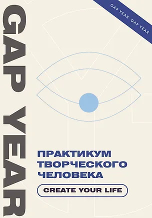 Книга Практикум творческого человека. Create your life ()