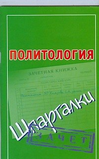 Книга Политология (Светлана Князева) — 1