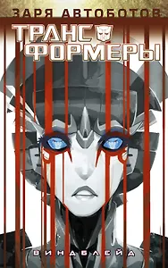 Трансформеры: Виндблейд