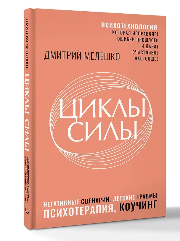 Книга Циклы силы. Психотехнология, которая исправляет ошибки прошлого и дарит счастливое настоящее (Дмитрий Мелешко) — 2