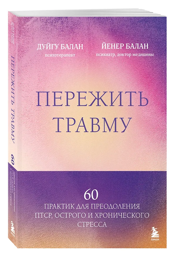 Книга Пережить травму. 60 практик для преодоления ПТСР, острого и хронического стресса (Дуйгу Балан, Йенер Балан) — 4