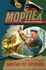 

Братья по оружию