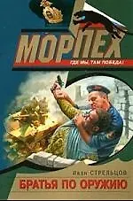 Братья по оружию