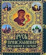 Русь православная: Праздники и обряды