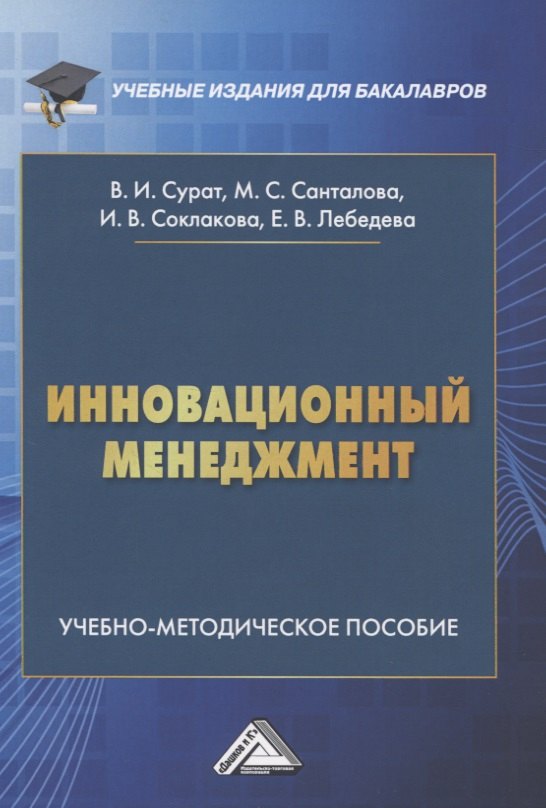 

Инновационный менеджмент. Учебно-методическое пособие