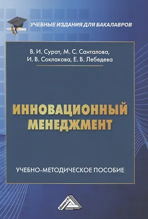 Книга Инновационный менеджмент. Учебно-методическое пособие ()