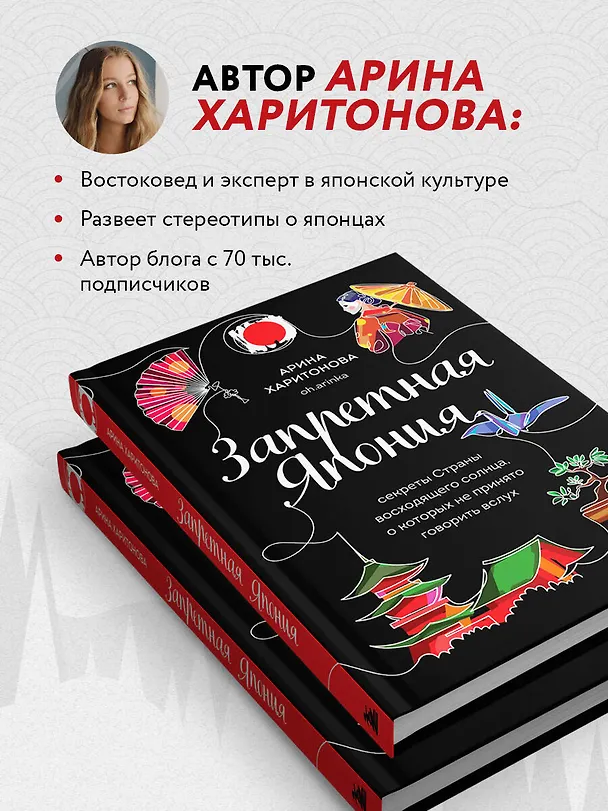 Книга Запретная Япония. Секреты страны восходящего солнца, о которых не принято говорить вслух (Арина Харитонова) — 8