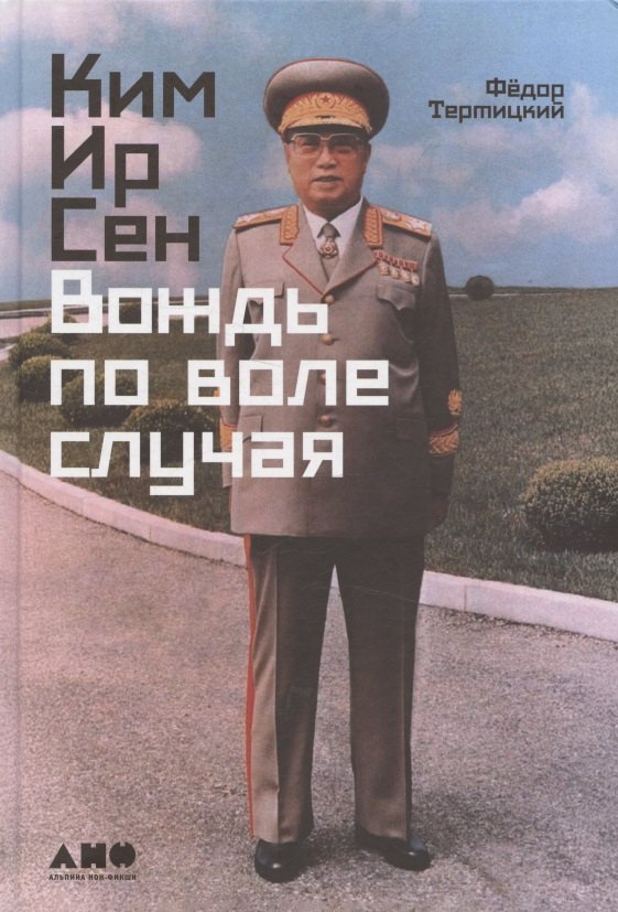 

Ким Ир Сен: Вождь по воле случая