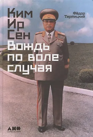 Книга Ким Ир Сен: Вождь по воле случая (Федор Тертицкий)