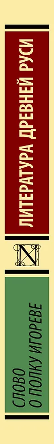 Книга Слово о полку Игореве () — 3
