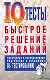 Тест IQ. Быстрое решение заданий