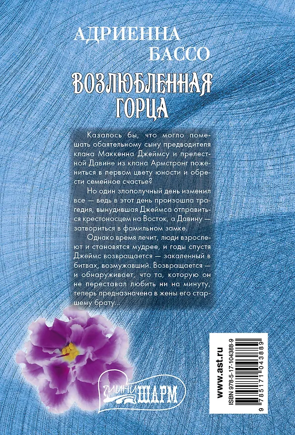 Книга Возлюбленная горца (Адриенна Бассо) — 2