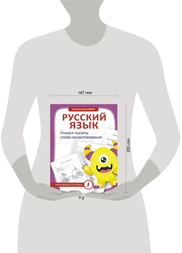 Книга Русский язык. Учимся писать слова-заимствования (В. Комарова) — 5