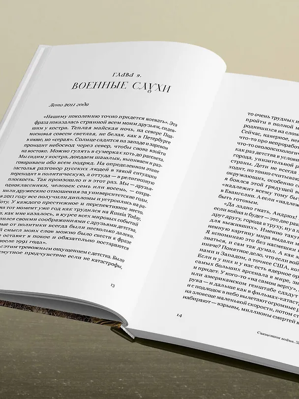 Книга Священная война. Записки военкора (Андрей Афанасьев) — 11