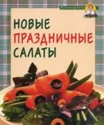 Новые праздничные салаты — 2154745 — 1