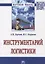 Инструментарий логистики — 2666285 — 1