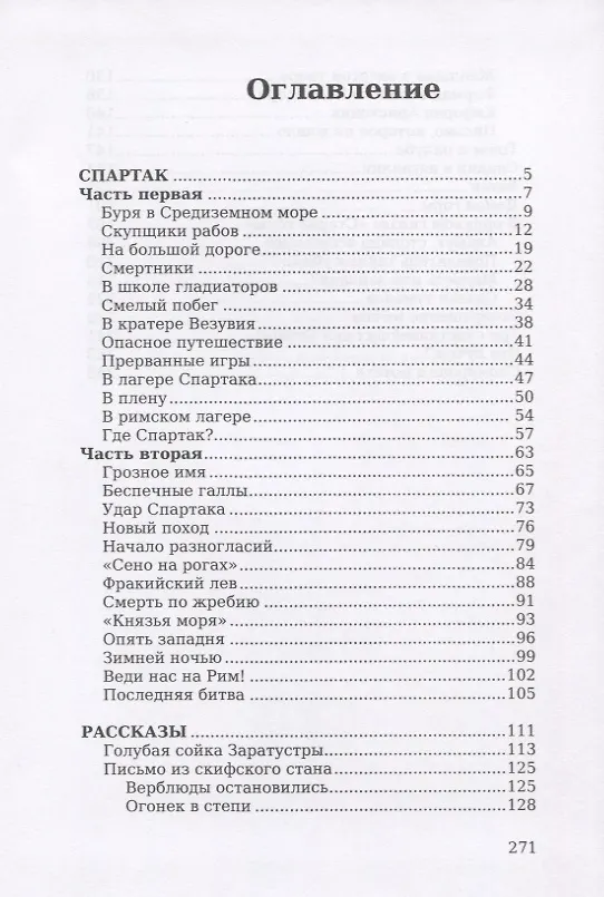 Книга Спартак. Рассказы (Василий Ян) — 2