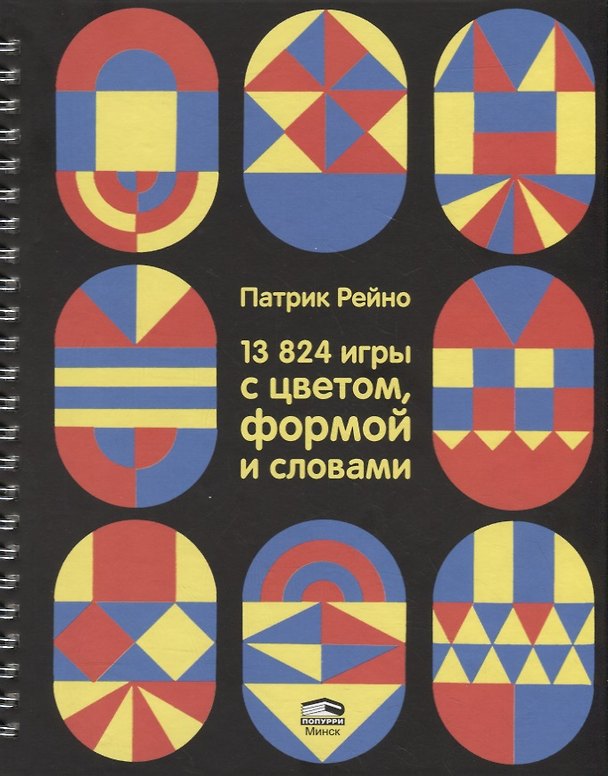 Книга 13824 игры с цветом, формой и словами () — 1