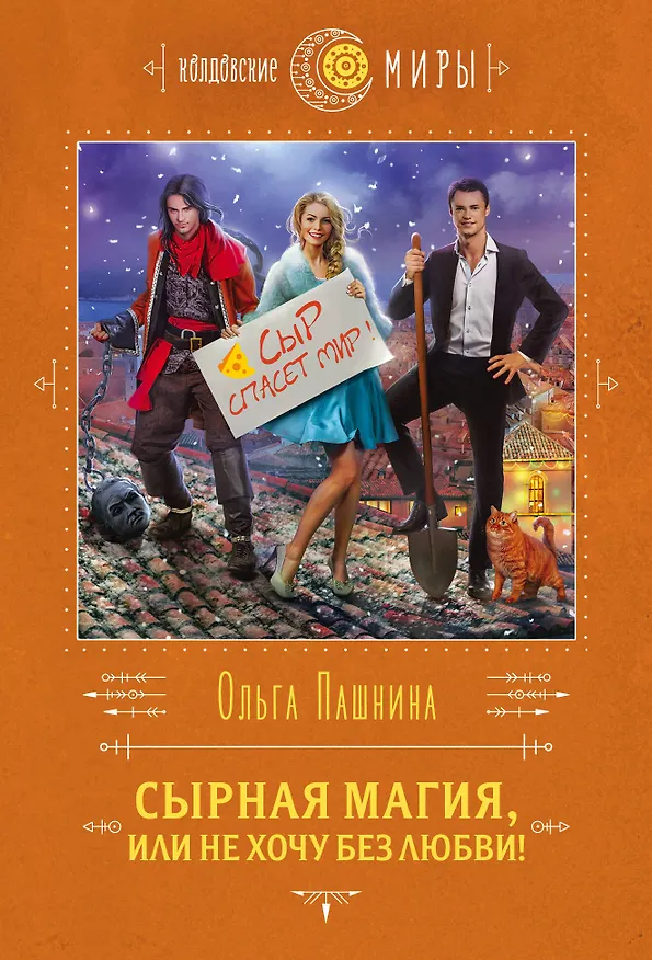 Книга Сырная магия, или Не хочу без любви! (Ольга Пашнина) — 1