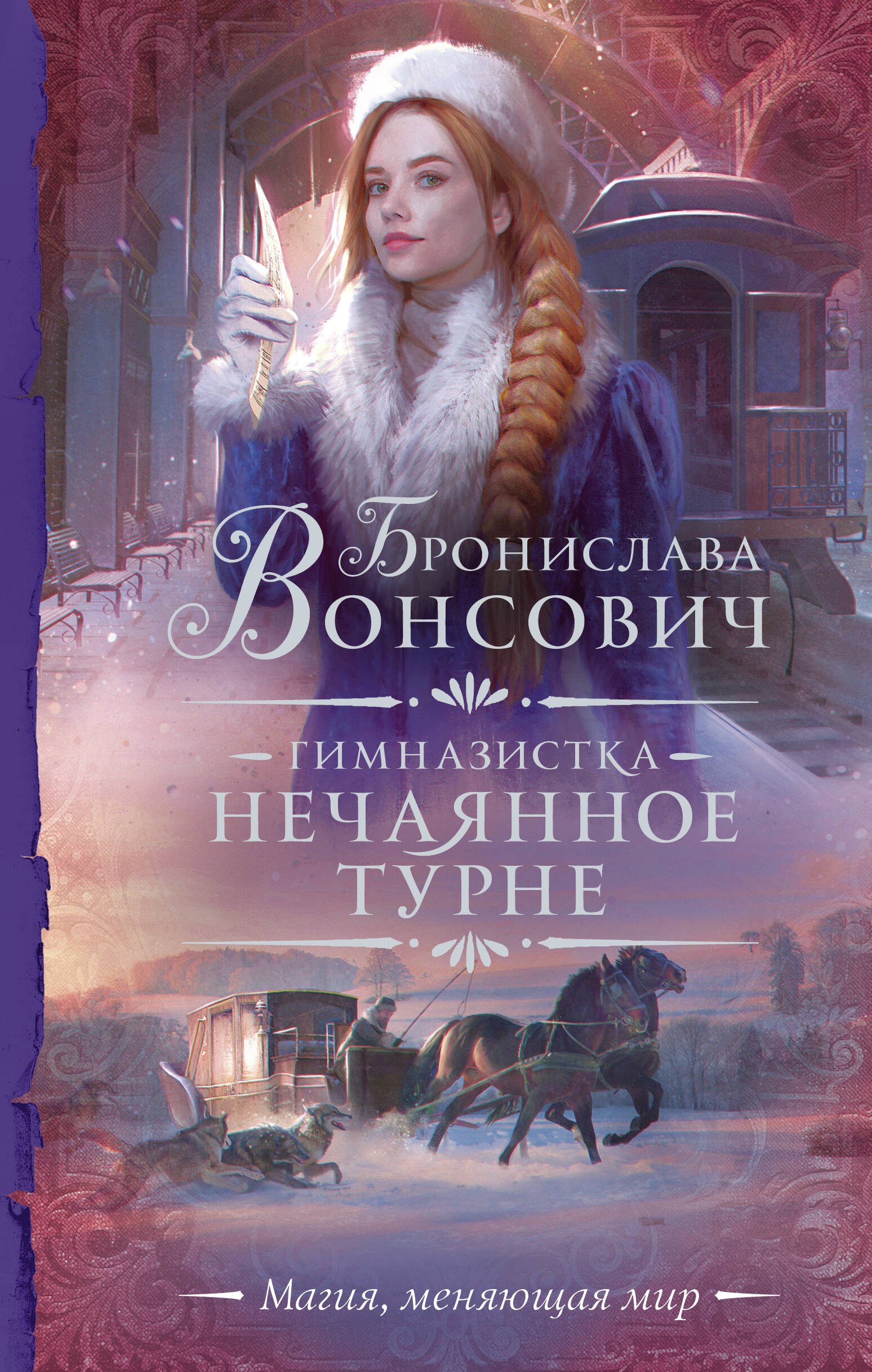 Бронислава Вонсович Гимназистка. Нечаянное турне