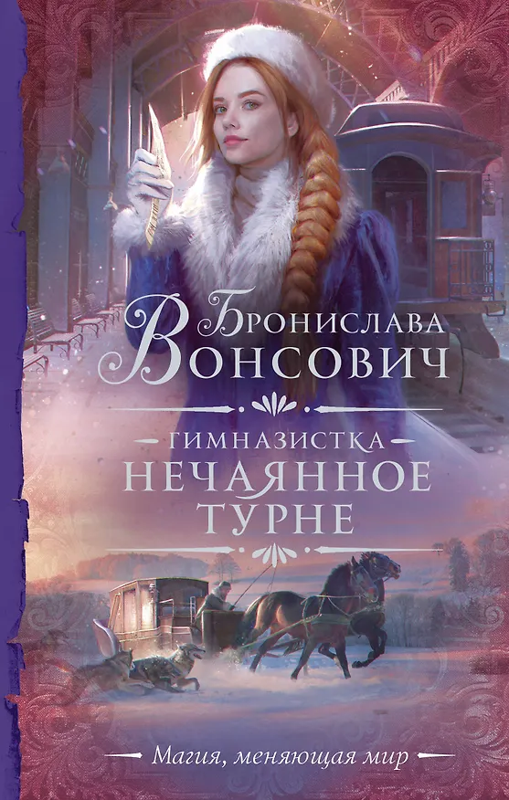 Книга Гимназистка. Нечаянное турне (Бронислава Вонсович) — 1
