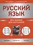 Русский язык: все правила для школьников — 3063057 — 1