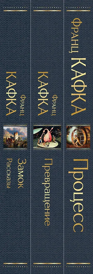 Книга Набор: Самые известные произведения Франца Кафки (комплект из 3 книг: "Процесс", "Превращение" и "Замок. Рассказы") (Франц Кафка) — 3