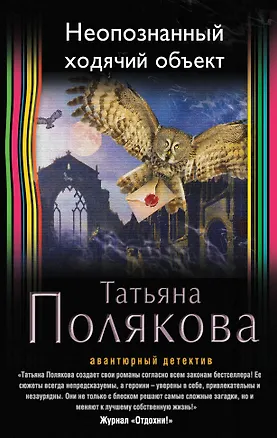 Книга Неопознанный ходячий объект (Татьяна Полякова)