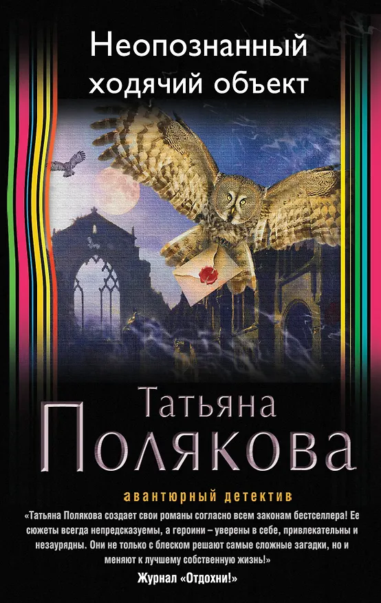 Книга Неопознанный ходячий объект (Татьяна Полякова) — 1