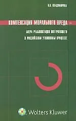Компенсация морального вреда – мера реабилитации потерпевшего в российском уголовном процессе