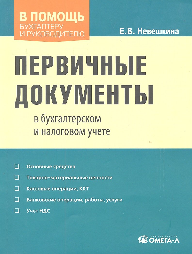 

Первичные документы в бухгалтерском и налоговом учете