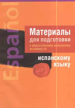 Материалы для подготовки к обязательному выпускному экзамену по испанскому языку. Пособие для учащихся общего среднего образования с белорусским и русским языком обучения (+CD) — 2378337 — 1