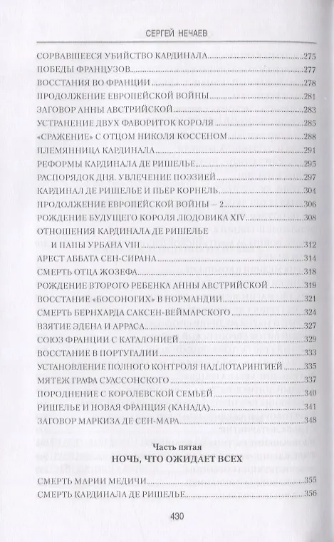 Книга Кардинал Ришелье (Сергей Нечаев) — 5