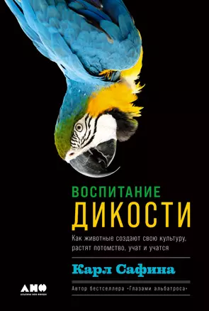 Воспитание дикости: Как животные создают свою культуру, растят потомство, учат и учатся — 2960307 — 1