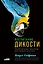 Воспитание дикости: Как животные создают свою культуру, растят потомство, учат и учатся — 2960307 — 1