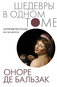 Озорные рассказы. Все три десятка