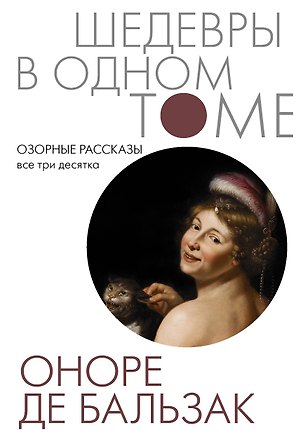 Озорные рассказы. Все три десятка