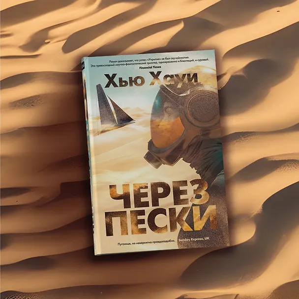 Книга Через пески (Хью Хауи) — 12