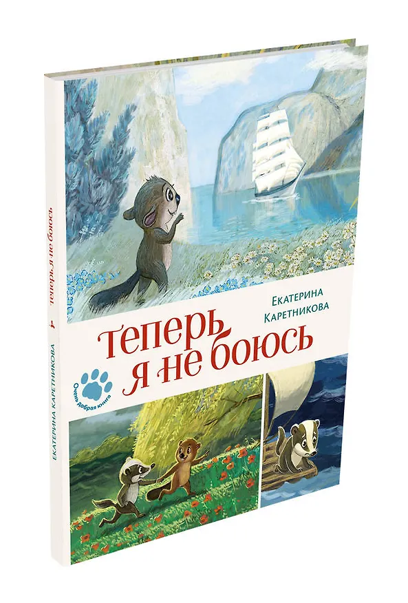 Книга Теперь я не боюсь (Екатерина Каретникова) — 4