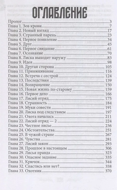 Книга Лисья кровь (Виктория Миш) — 4