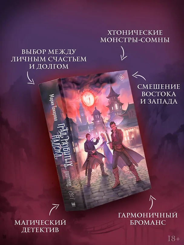 Книга Град разбитых надежд. Охотник (Мария Токарева) — 7