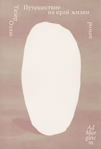 Путешествие на край жизни