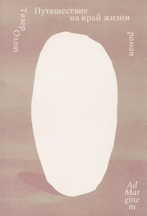 Книга Путешествие на край жизни (Тезер Озлю)