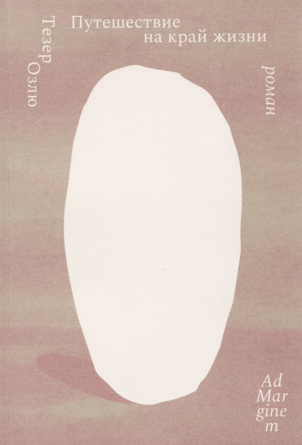 Книга Путешествие на край жизни (Тезер Озлю) — 1