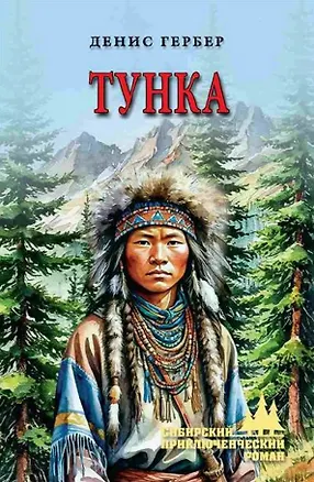 Книга Тунка: роман (Денис Гербер)