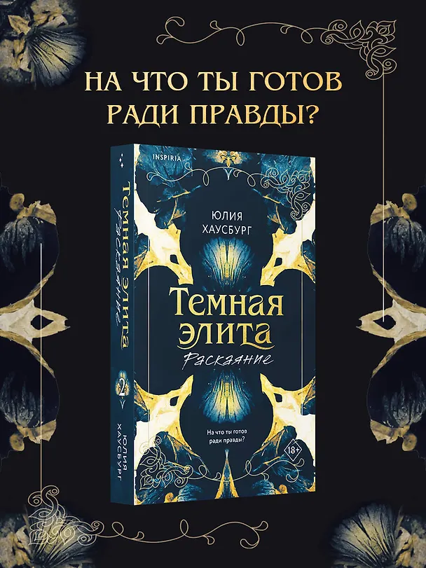 Книга Темная элита. Раскаяние (Юлия Хаусбург) — 6